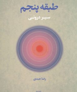 کتاب طبقه پنجم | انتشارات علم