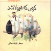 کتاب کرمی که هیولا شد | انتشارات کانون پرورش فکری کودکان و نوجوانان