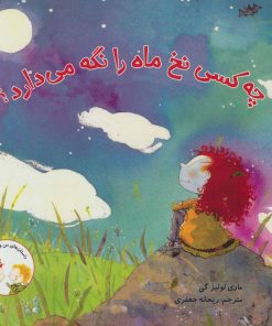 کتاب چه کسی نخ ماه را نگه می دارد؟ | انتشارات علمی و فرهنگی