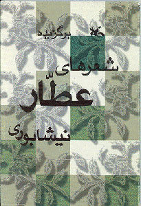 کتاب برگزیده شعرهای عطار نیشابوری | انتشارات کانون پرورش فکری کودکان و نوجوانان