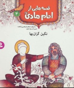 کتاب قصه هایی از امام هادی (ع) 4 (نگین گران بها) | انتشارات قدیانی