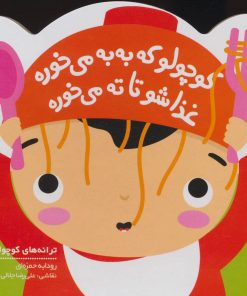 کتاب کوچولو که به به می خوره | انتشارات پیدایش