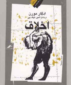 کتاب اخلاق | انتشارات نگاه معاصر