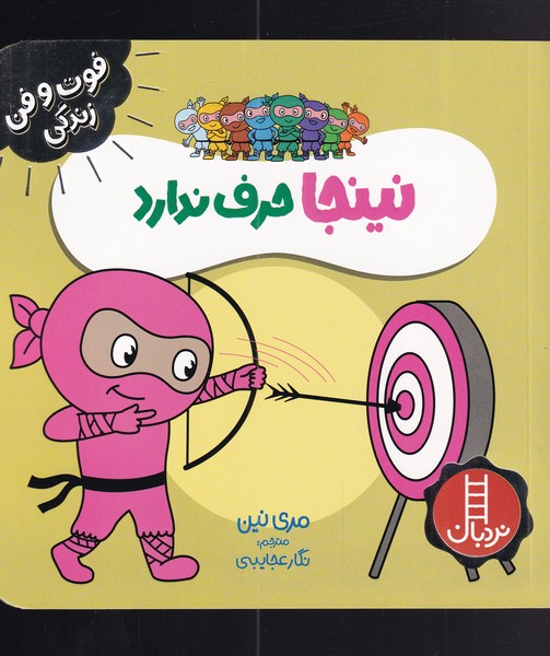 کتاب نینجا حرف ندارد | انتشارات فنی ایران نردبان