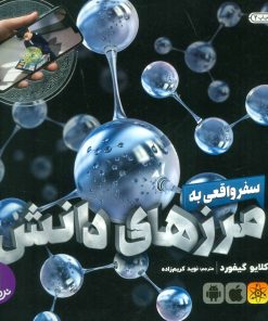 کتاب سفر واقعی به مرزهای دانش | انتشارات فنی ایران نردبان