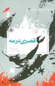 کتاب قصری در مه | انتشارات قدیانی