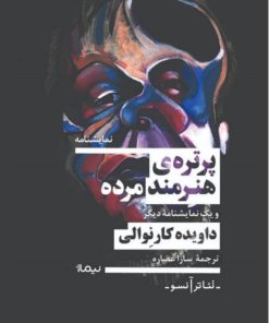 کتاب کتاب پرتره هنرمند مرده | انتشارات نیماژ