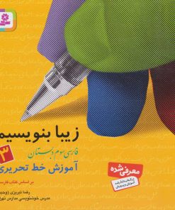 کتاب زیبا بنویسیم 3 | انتشارات قدیانی