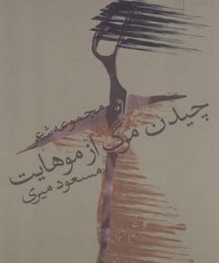 کتاب چیدن مرگ از موهایت | انتشارات کتاب کوله پشتی