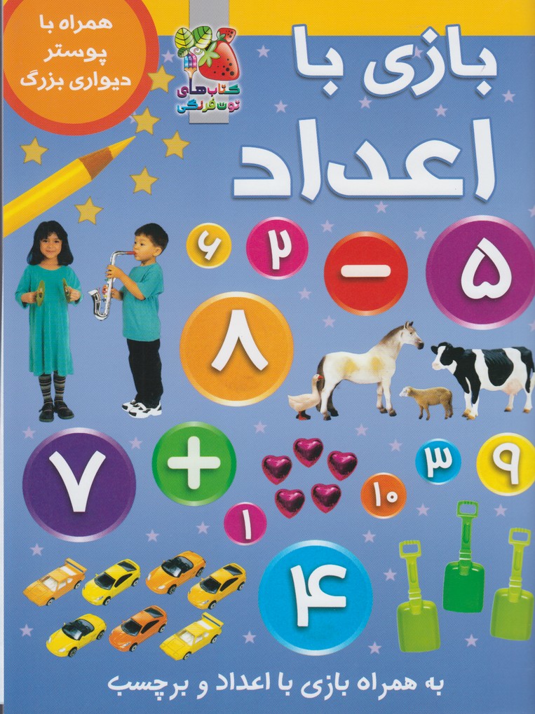 کتاب بازی با اعداد | انتشارات سایه گستر