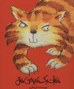 کتاب خاطرات یک گربه ی قاتل | انتشارات علمی و فرهنگی