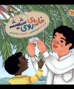 کتاب خانه ای روی شیشه | انتشارات به نشر