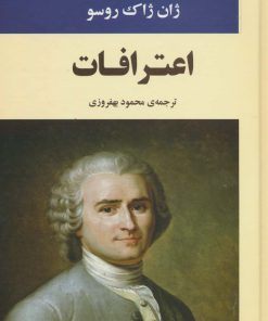 کتاب اعترافات | انتشارات جامی مصدق