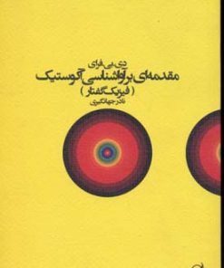 کتاب مقدمه ای بر آواشناسی آکوستیک | انتشارات آگه