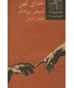 کتاب خدای کهن | انتشارات نیلا