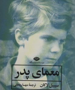 کتاب معمای پدر | انتشارات نگاه