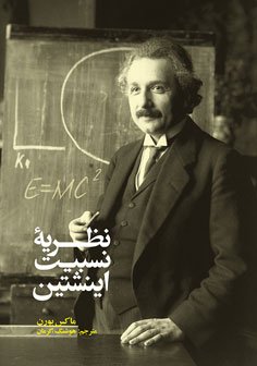 کتاب نظریه نسبیت انیشتین | انتشارات علمی و فرهنگی
