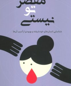 کتاب مقصر تو نیستی | انتشارات کتاب کوله پشتی