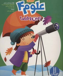 کتاب علوم 4 | انتشارات فنی ایران نردبان