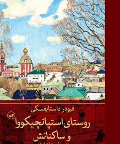 کتاب روستای استپانچیکووا و ساکنانش | انتشارات نشر ثالث