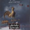 کتاب سفیدبرفی باید بمیرد | انتشارات نشر ثالث