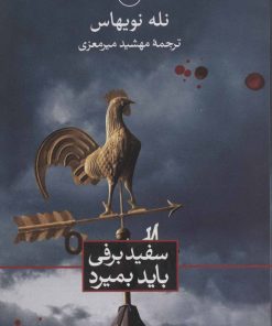 کتاب سفیدبرفی باید بمیرد | انتشارات نشر ثالث