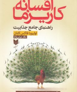 کتاب افسانه کاریزما | انتشارات آرایان