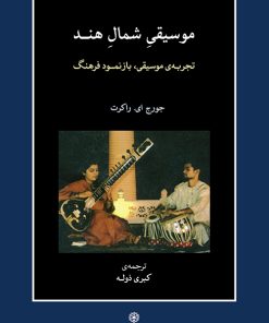 کتاب موسیقی شمال هند | انتشارات موسسه فرهنگی و هنری ماهور