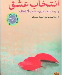 کتاب انتخاب عشق | انتشارات نشر کتاب پارسه