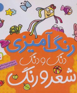 کتاب دنگ و دنگ شعر و رنگ 1 | انتشارات قدیانی