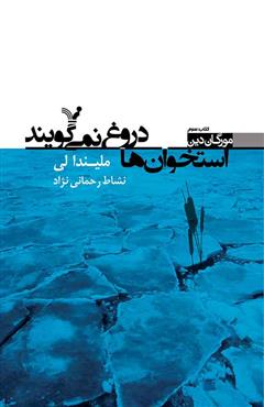 کتاب استخوان ها دروغ نمی گویند | انتشارات کتابسرای تندیس