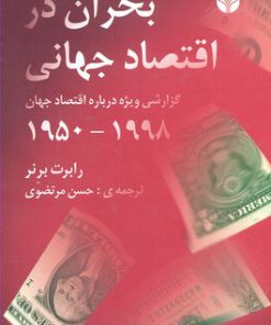 کتاب بحران در اقتصاد جهانی | انتشارات اختران