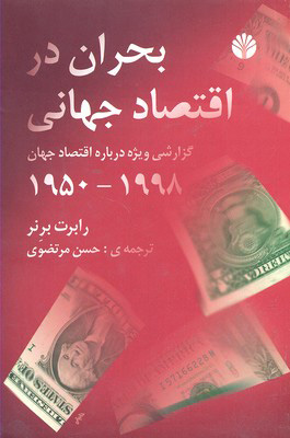 کتاب بحران در اقتصاد جهانی | انتشارات اختران