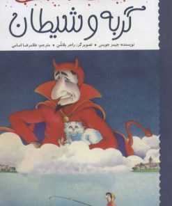 کتاب گربه و شیطان | انتشارات پرتقال