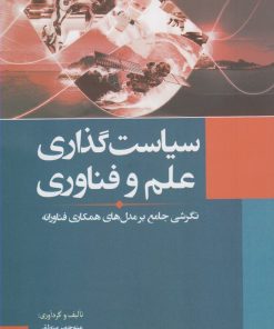 کتاب سیاست گذاری علم و فناوری | انتشارات سبزان