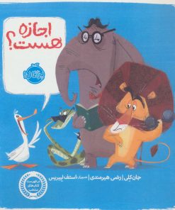 کتاب اجازه هست؟ | انتشارات پرتقال