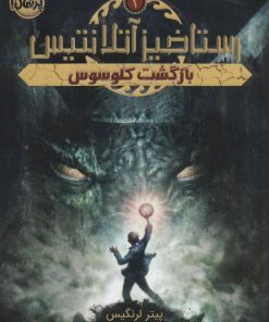 کتاب بازگشت کلوسوس | انتشارات پرتقال