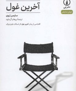 کتاب آخرین غول | انتشارات نشر نی