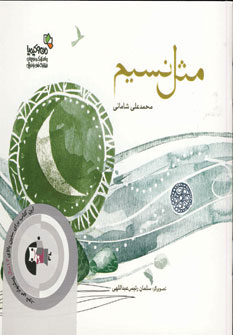 کتاب مثل نسیم | انتشارات نسل نواندیش