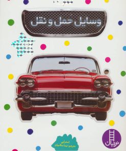 کتاب وسایل حمل و نقل | انتشارات فنی ایران نردبان