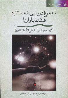 کتاب نه مرغ دریایی، نه ستاره فقط باران | انتشارات مروارید