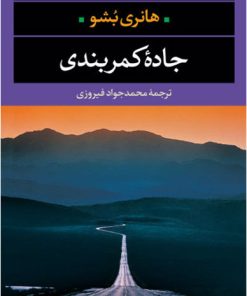 کتاب جاده کمربندی | انتشارات نگاه