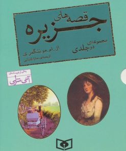 کتاب مجموعه قصه های جزیره (دو جلدی) | انتشارات قدیانی