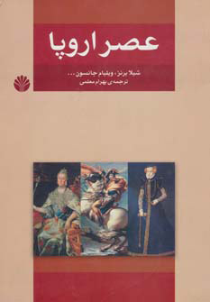 کتاب عصر اروپا | انتشارات اختران