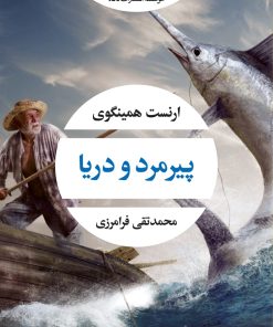 کتاب پیرمرد و دریا | انتشارات نگاه
