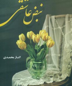 کتاب نبض عاشقی | انتشارات شقایق