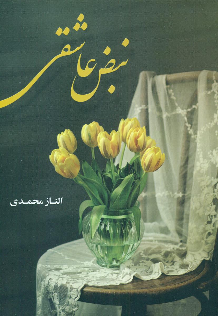 کتاب نبض عاشقی | انتشارات شقایق