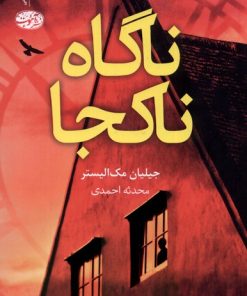 کتاب ناگاه ناکجا | انتشارات آموت