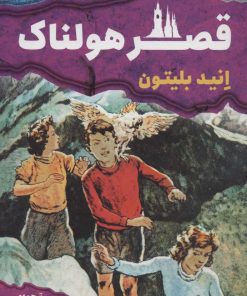 کتاب قصر هولناک | انتشارات قدیانی