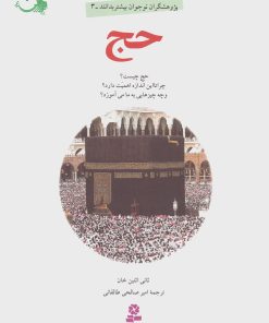 کتاب حج | انتشارات قدیانی